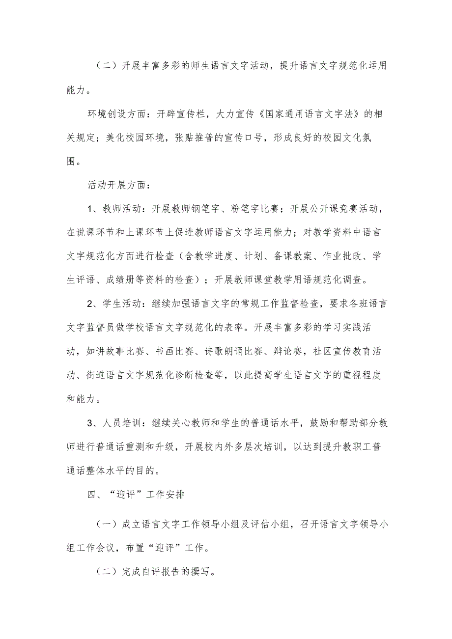 学校语言文字的工作计划（31篇）.docx_第2页