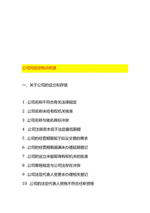 公司风险控制点梳理.docx