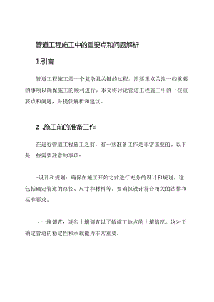 管道工程施工中的重要点和问题解析.docx