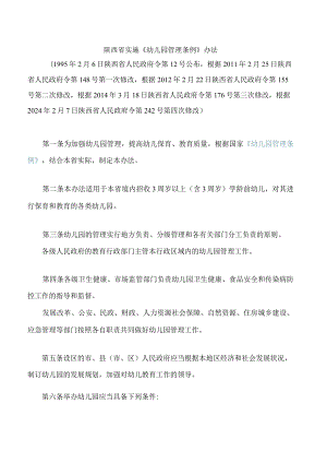 陕西省实施《幼儿园管理条例》办法(2024修改).docx