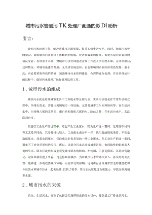 城市污水管网对污水处理厂运行管理的影响分析.docx