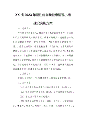 XX镇 2023 年慢性病自我健康管理小组建设实施方案.docx