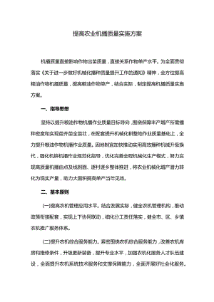 提高农业机播质量实施方案.docx