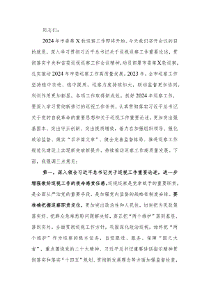 2024年巡察工作动员部署会上的讲话.docx