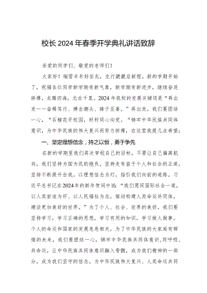 校长2024年春季开学升旗仪式上的讲话稿六篇.docx