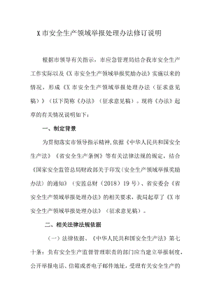 X市安全生产领域举报处理办法修订说明.docx