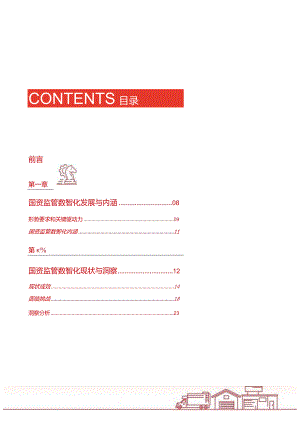 国资监管数智化洞察与实践白皮书.docx