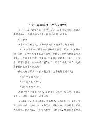 公文写作：“拆”字用得好写作无烦恼.docx