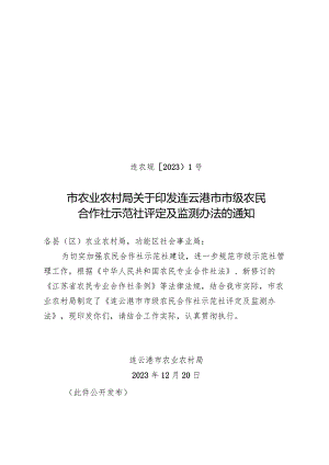 关于印发《连云港市市级农民合作社示范社评定及监测办法》的通知（连农规〔2023〕1号）.docx