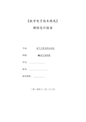 数电课程设计--交通灯seraph.docx