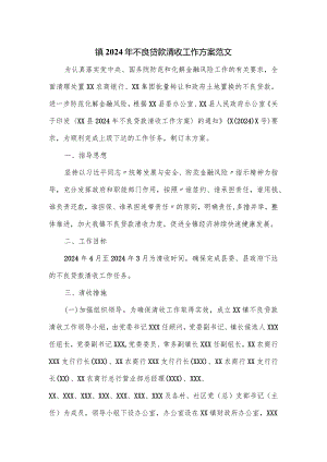 镇2024年不良贷款清收工作方案范文.docx