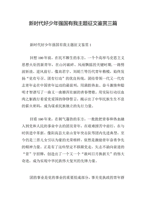 新时代好少年强国有我主题征文鉴赏三篇.docx