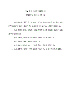 XX市燃气集团有限公司客服中心综合柜员职责（2024年）.docx
