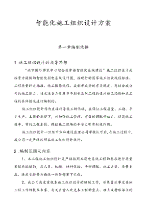 智能化施工组织设计方案完整版.docx