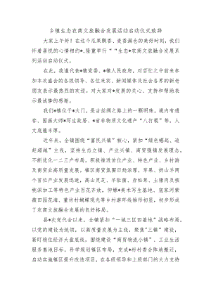 乡镇生态农商文旅融合发展活动启动仪式致辞.docx