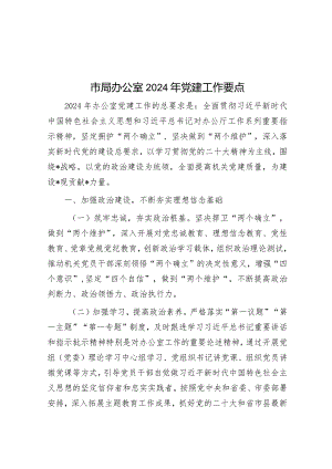 市局办公室2024年党建工作要点&广雅书院：以通经学古为高以救时行道为宜.docx