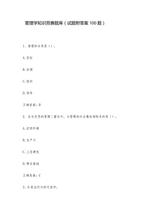 管理学知识竞赛题库（试题附答案100题）.docx