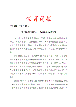 学校组织学习《省消防安全委员会办公室关于印发重点场所消防安全检查指南的通知》工作简报.docx
