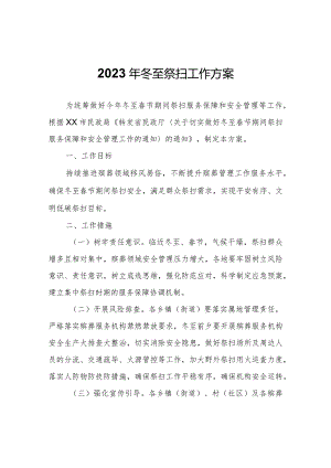 2023年冬至祭扫工作方案.docx