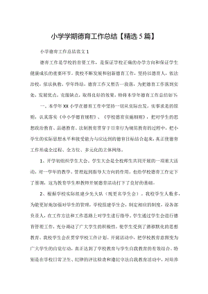 小学学期德育工作总结【精选5篇】.docx