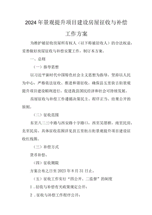 2024年景观提升项目建设房屋征收与补偿工作方案.docx