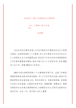在全总十八届二次执委会议上的讲话（14页收藏版适合各行政机关、党课讲稿、团课、部门写材料、公务员申论参考党政机关通用党员干部必学）.docx