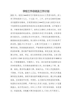 学校工作总结及工作计划.docx