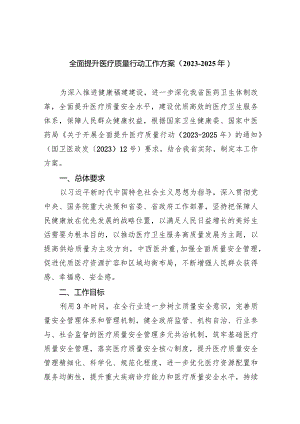 全面提升医疗质量行动工作方案（2023-2025年）6篇（详细版）.docx