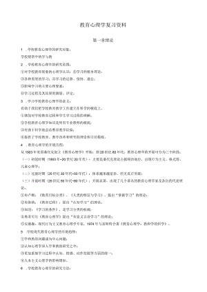 教育心理学复习资料(全册书复习).docx