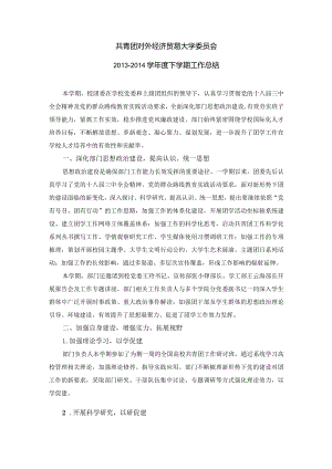 共青团对外经济贸易大学委员会2013-2014学年度上学期工作总结-校办.docx