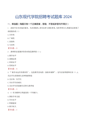 山东现代学院招聘考试题库2024.docx