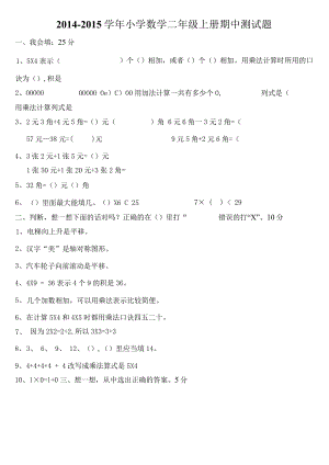 小学-2014-2015学年北师大二上期中试卷5.docx