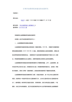 区域学前教研机制建设的实践研究.docx