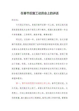 在春节后复工收心会动员会上的讲话.docx