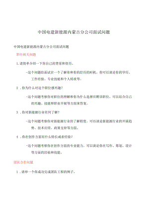 中国电建新能源内蒙古分公司面试问题.docx