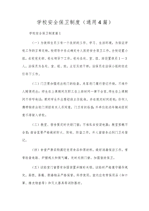 学校安全保卫制度（通用4篇）.docx