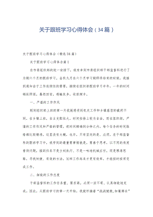 关于跟班学习心得体会（34篇）.docx