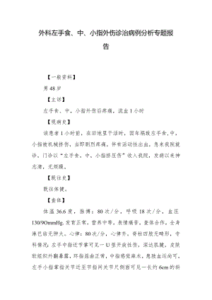 外科左手食、中、小指外伤诊治病例分析专题报告.docx
