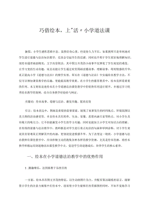 巧借绘本上“活”小学道法课 论文.docx