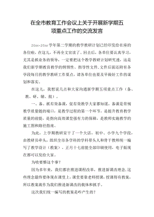 在全市教育工作会议上关于开展新学期五项重点工作的交流发言.docx