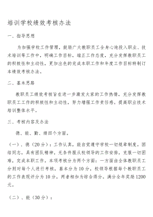 培训学校绩效考核办法.docx
