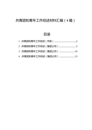 共青团和青年工作综述材料汇编（4篇）.docx