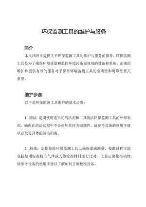 环保监测工具的维护与服务.docx