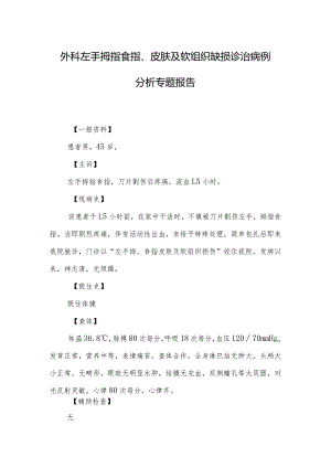 外科左手拇指食指、皮肤及软组织缺损诊治病例分析专题报告.docx