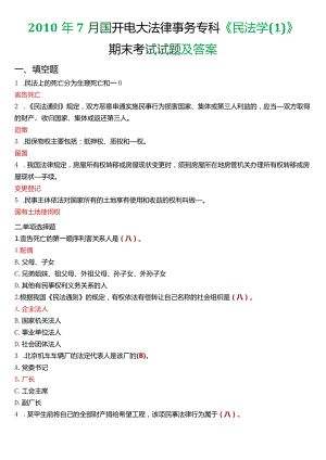 2010年7月国开电大法律事务专科《民法学》期末考试试题及答案.docx