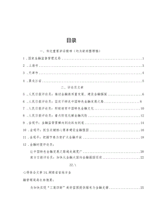 学习在省部级主要领导干部推动金融高质量发展专题研讨班开班式上重要讲话精神理论材料20篇（心得发言参考）.docx