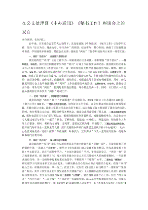 在公文处理暨《中办通讯》《秘书工作》座谈会上的发言.docx