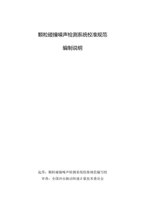 颗粒碰撞噪声检测系统校准规范编制说明.docx