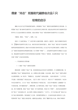 儒家“尚志”观对新时代高职学生立大志意识培育的启示.docx