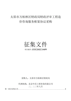太原市万柏林区财政局财政评审工程造价咨询服务框架协议采购征集文件.docx